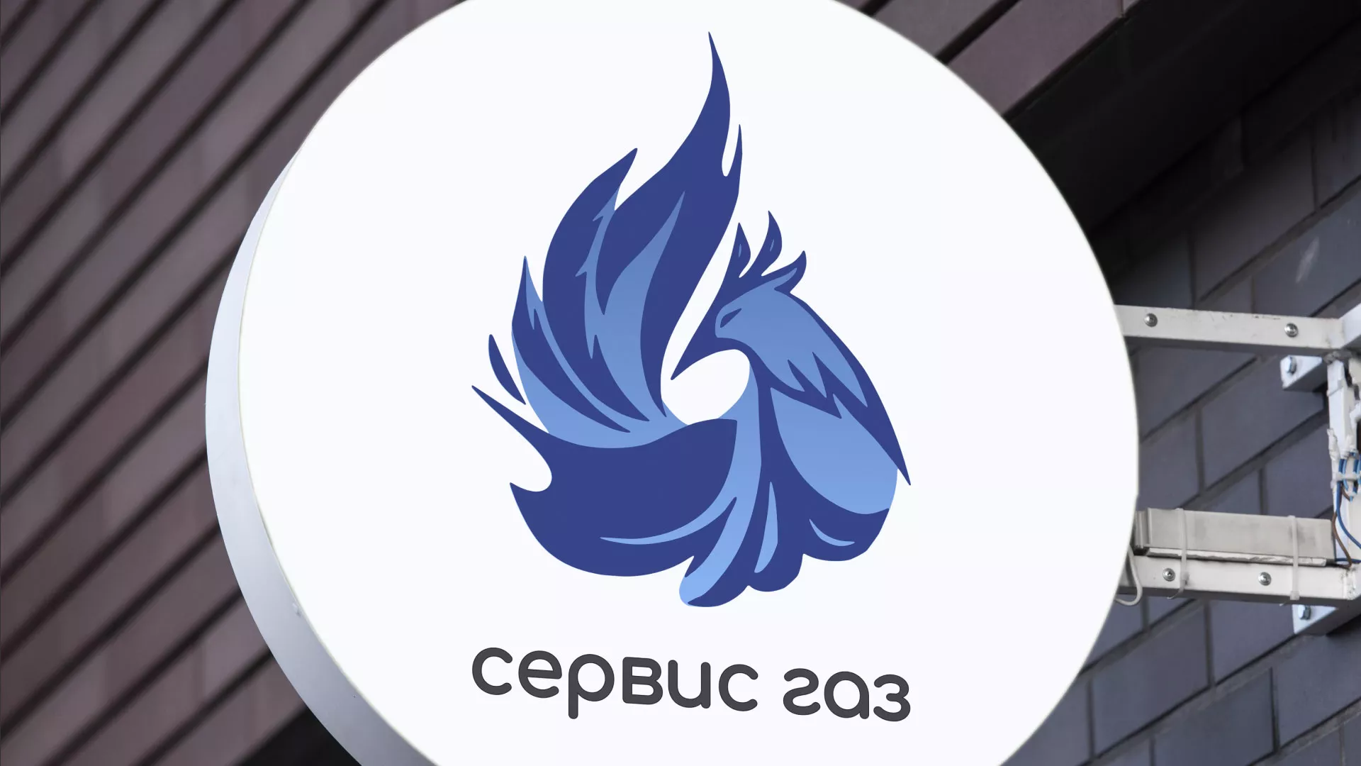 Создание логотипа «Сервис газ» в Курчатове